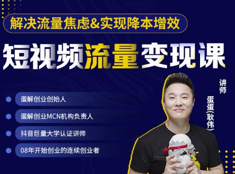 蛋解创业·短视频流量变现课，帮助你通过短视频增加线下收益，打造网红门店-甬战资源库
