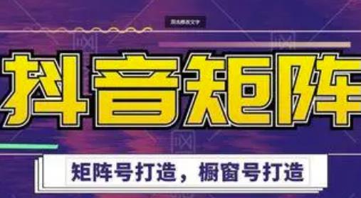 高鹏圈·抖音带货矩阵项目，起号成功率100%，出单率100%！-甬战资源库