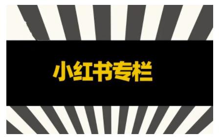 品牌医生·小红书全链营销干货，5个起盘案例，7个内容方向，n条避坑指南-甬战资源库
