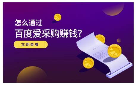大王·怎么通过百度爱采购赚钱，已经通过百度爱采购完成200多万的销量-甬战资源库