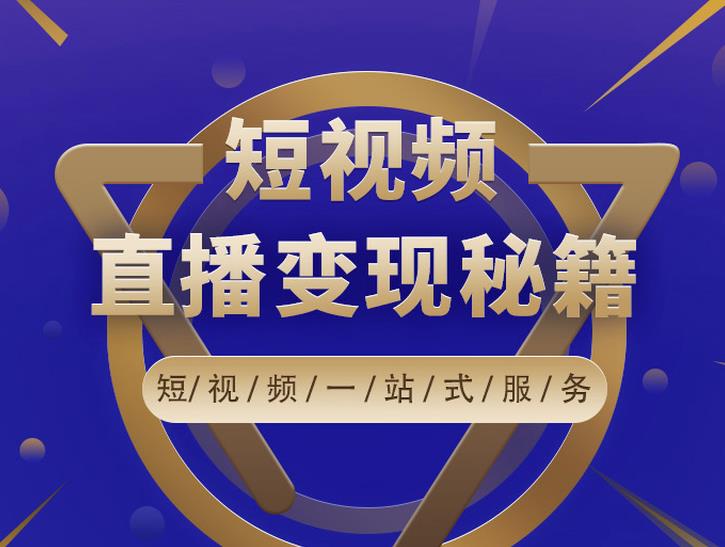 卢战卡短视频直播营销秘籍，如何靠短视频直播最大化引流和变现-甬战资源库