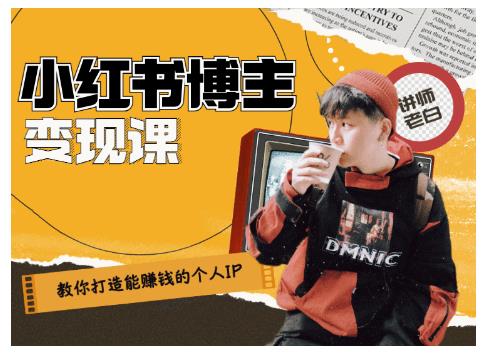 百微商学院·教你打造能赚钱小红书IP账号，了解透彻小红书的真正玩法-甬战资源库