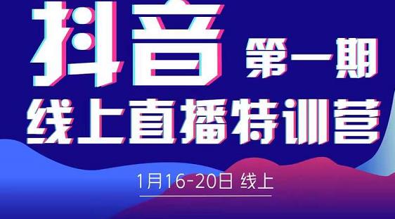 2022美尊学堂-抖音直播线上特训营价值4980元-甬战资源库
