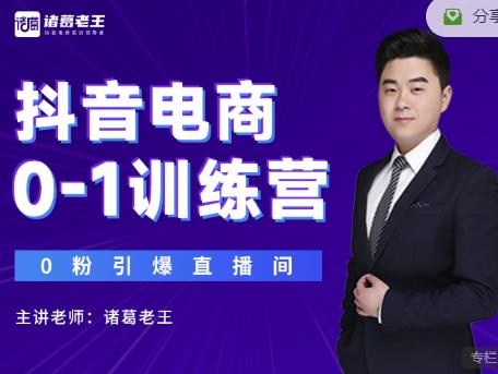 诸葛老王抖音电商0-1训练营，从0开始轻松破冷启动，引爆直播间-甬战资源库
