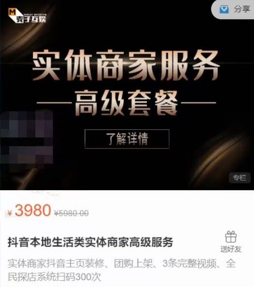 麦子互娱抖音本地生活类实体商家基础+高级服务值4978元-甬战资源库