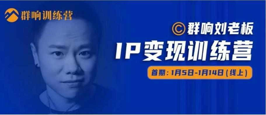 群响IP变现训练营「05期」,N行多‬内业‬骚幕‬作操‬，教流你‬搞‬量，新姿势！-甬战资源库