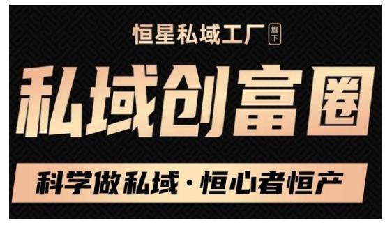 肖厂长·私域必修内训课：科学做私域，恒心者恒产价值1999元-甬战资源库
