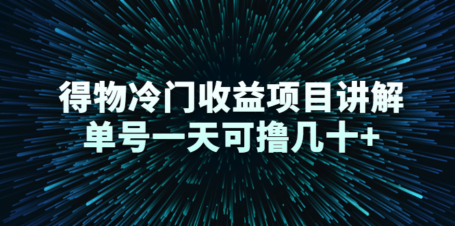 得物冷门收益项目讲解，单号一天可撸几十+-甬战资源库