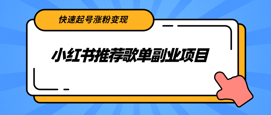 小红书推荐歌单副业项目，快速起号涨粉变现，适合学生 宝妈 上班族-甬战资源库