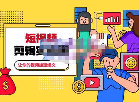 百微商学院·掌握100个实用剪辑方法，让你的视频加速热门，价值999元-甬战资源库