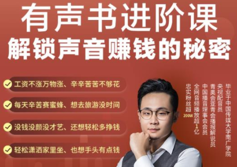 有声书进阶课，解锁声音赚钱的秘密，音频多渠道投放，复利营收-甬战资源库