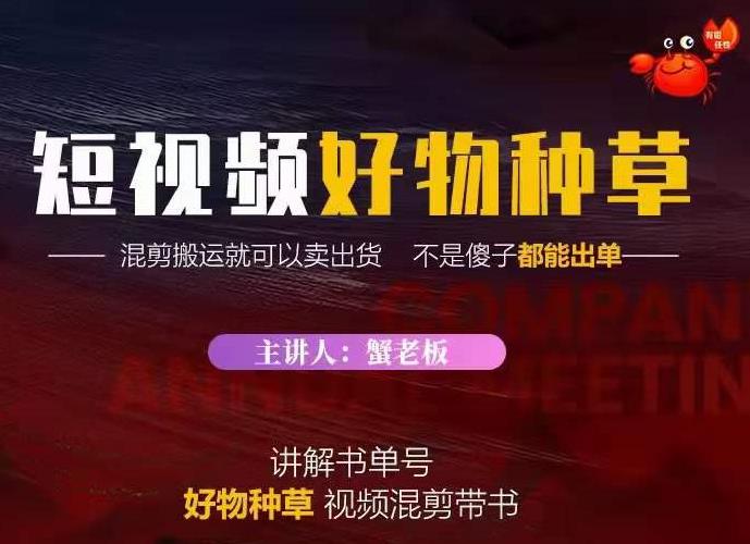 蟹老板·抖音短视频好物种草，超级适合新手，教你在抖音上快速变现-甬战资源库