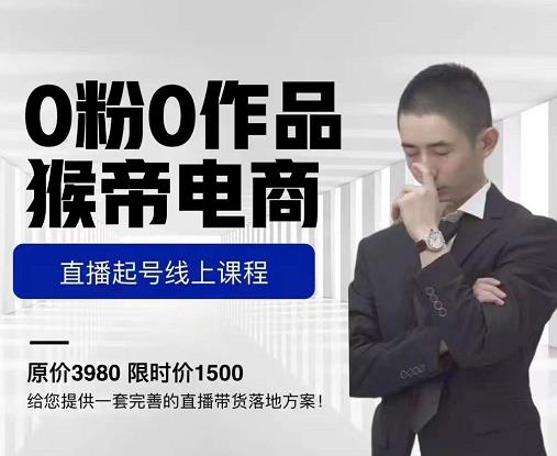 猴帝电商直播起号课，零粉零作品开播底层逻辑，直播五天打爆广场流量-甬战资源库