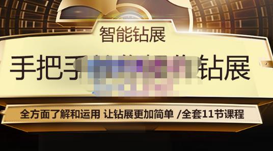 智能钻展手把手教你操作钻展，全方面了解和运用，让钻展更加简单-甬战资源库