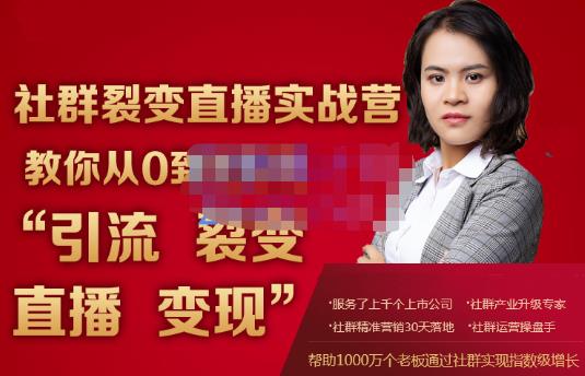蚂蚁社群电商·社群裂变直播实战营，教你从0到1实现引流、裂变、直播、变现-甬战资源库