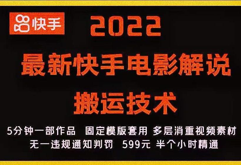 2022最新快手电影解说搬运技术，5分钟一部作品，固定模板套用-甬战资源库