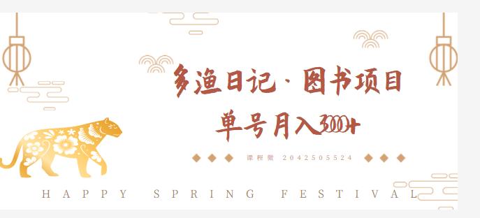 多渔日记·图书项目，无货源图书模式，纯搬运，单号月入4000+-甬战资源库