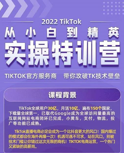 Seven漆·2022Tiktok从小白到精英实操特训营，带你掌握Tiktok账号运营-甬战资源库