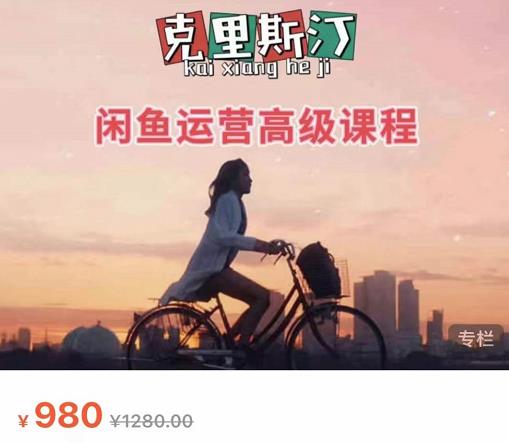 克里斯汀·闲鱼运营高级课程【2022新版】，视频内容非常凝练，适合小白入门-甬战资源库