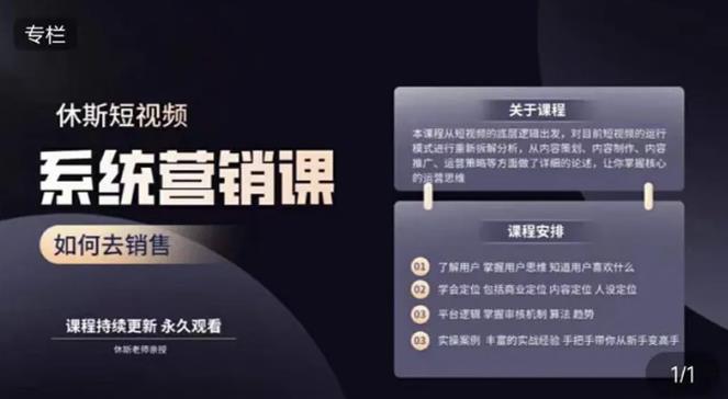 休斯短视频系统运营大课，你掌握核心的运营思维 价值7800元-甬战资源库