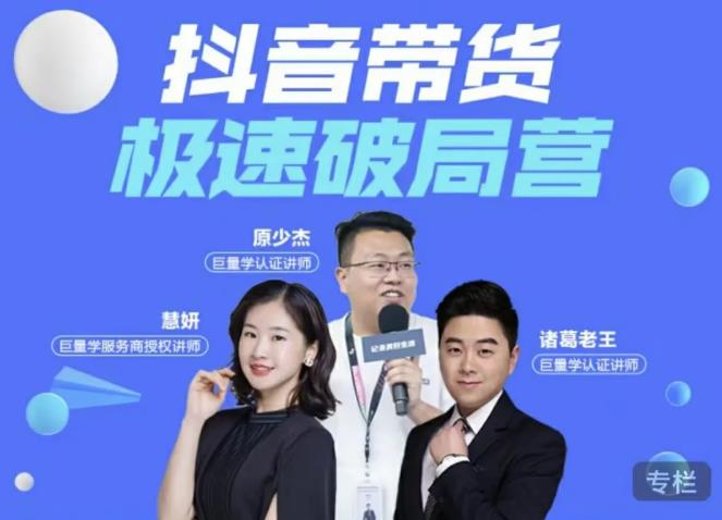 诸葛老王·抖音带货极速破局营，掌握抖音电商正确的经营逻辑-甬战资源库