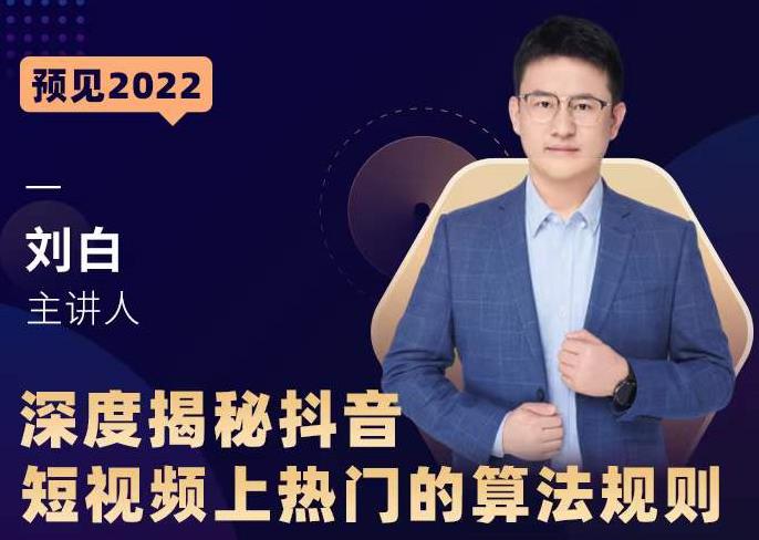 深度揭秘抖音短视频上热门的算法规则，​让你快人一步迈入抖音运营变现捷径-甬战资源库