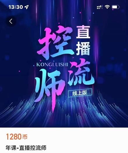 点金手直播控流师，流量掌控拆解认知，干货满满-甬战资源库