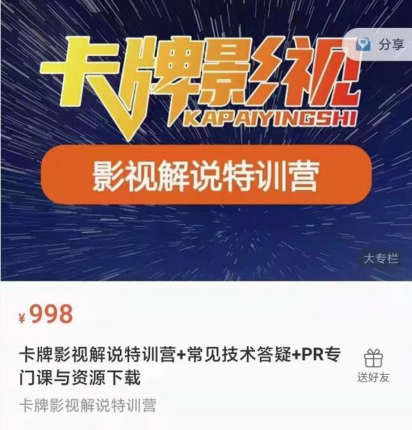 卡牌抖音影视解说+长视频+常见技术答疑+PR专门课价值998元-甬战资源库