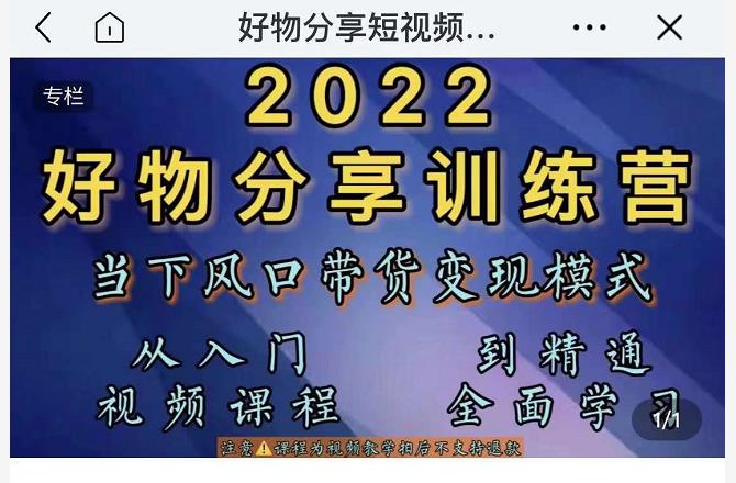 萌飞好物·2022抖音好物分享训练营，当下风口带货变现模式，从入门到精通-甬战资源库