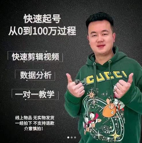 杰妮传媒·抖音快速起号核心实操课：教你新号快速起号，从0到100万过程-甬战资源库