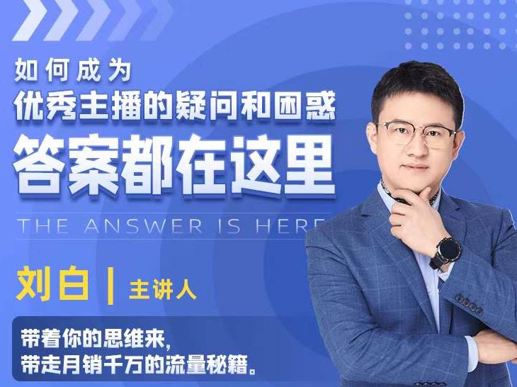 如何成为优秀主播的疑问和困惑，答案都在这里【视频课程】-甬战资源库