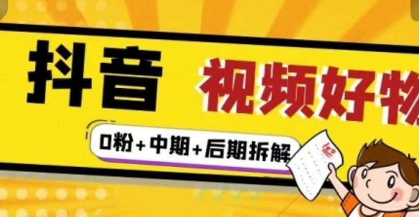 （燃烧好物）抖音视频好物分享实操课程（0粉+拆解+中期+后期）-甬战资源库