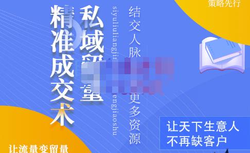 草草·私域留量精准成交术，学习打造自己的私域流量，价值699元-甬战资源库