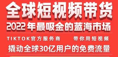 TikTok海外短视频带货训练营，全球短视频带货2022年最吸金的蓝海市场-甬战资源库