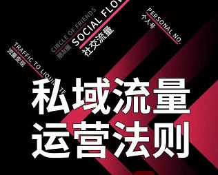 私域流量运营法则，高端玩家的私域流量是如何搭建的-甬战资源库