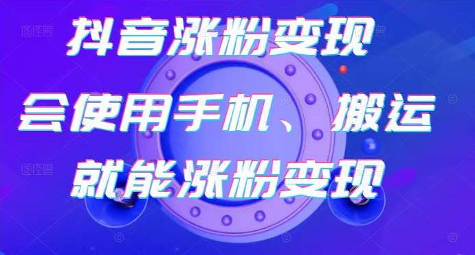 蟹老板-抖音涨粉变现号，起号卖号3天千粉，会使用手机或搬运就能涨粉变现-甬战资源库