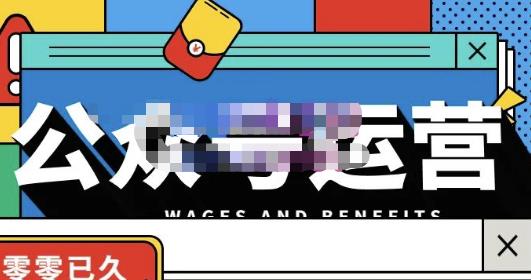 零零已久·从0-1运营公众号，零基础小白也能上手，系统性了解公众号运营-甬战资源库