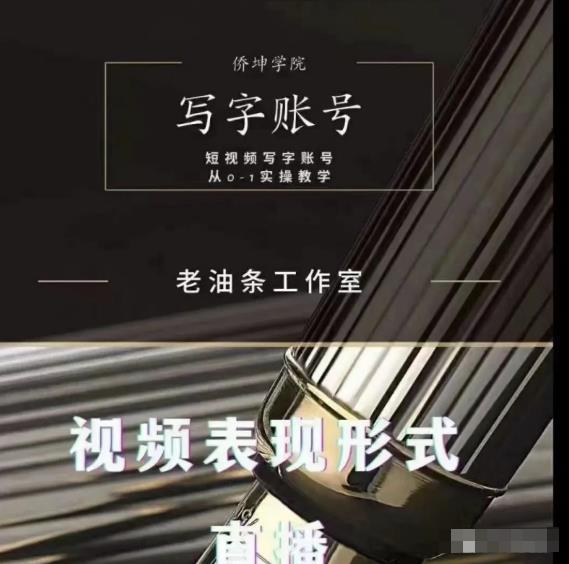 老油条写字账号搭建运营课程，短视频写字账号从0-1实操教学-甬战资源库