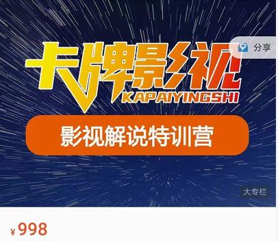 卡牌-影视解说特训营第三期，130节实操课，影视解说，技术答疑-甬战资源库