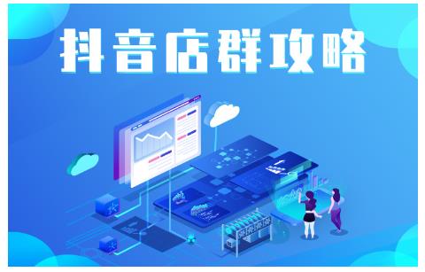 尖商联盟·抖音店群实操攻略，详细解析抖音店群的玩法-甬战资源库