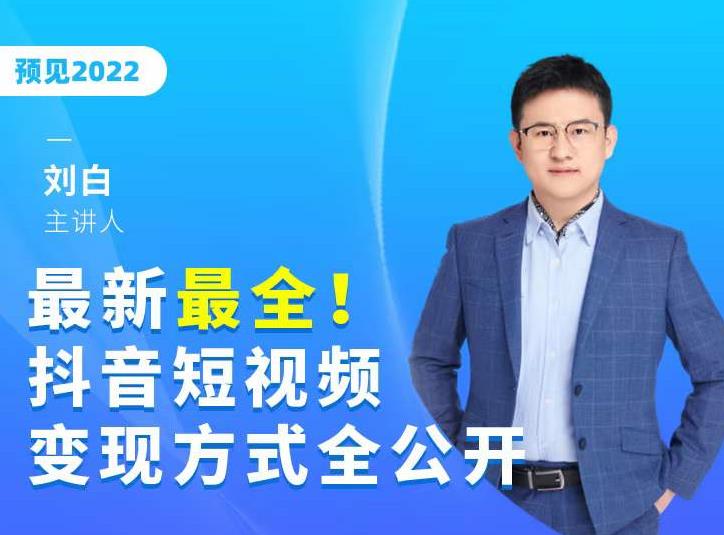最新最全抖音短视频变现方式全公开，快人一步迈入抖音运营变现捷径-甬战资源库