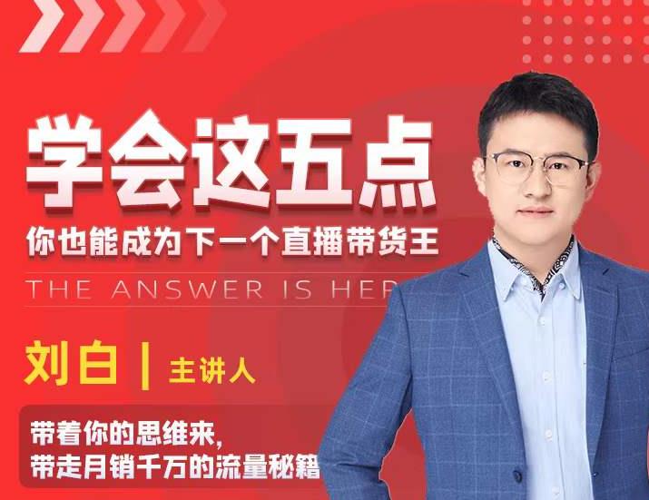学会这五点，带走月销千万的流量秘籍，你也能成为下一个直播带货王-甬战资源库