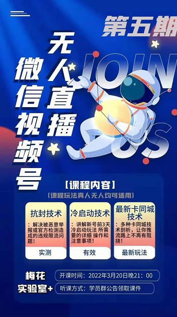 梅花实验室·微信视频号无人直播第3期+第5期，视频号带货权限0粉价值1180元-甬战资源库