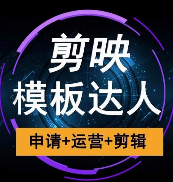 剪映模板达人运营课，申请+运营+剪辑全套视频课程-甬战资源库