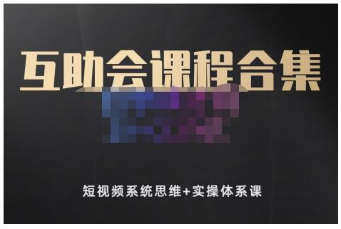 狗哥笔记的互助会课程合集，短视频系统思维+实操体系课-甬战资源库