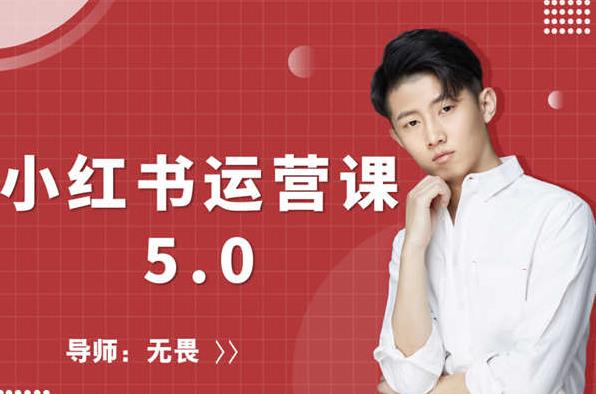 红商学院无畏小红书运营课5.0：从0开始，爆款笔记手到擒来-甬战资源库