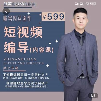 短视频编导先导课：​文案公式，脚本拆解，逻辑算法，让你的视频更容易上热门-甬战资源库