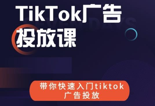 跨境B哥tiktok广告投放课，带你快速入门tiktok广告投放价值1680元-甬战资源库