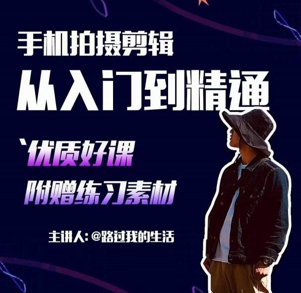 手机拍摄剪辑课：用手机拍出电影感短视频，零基础从入门到精通-甬战资源库