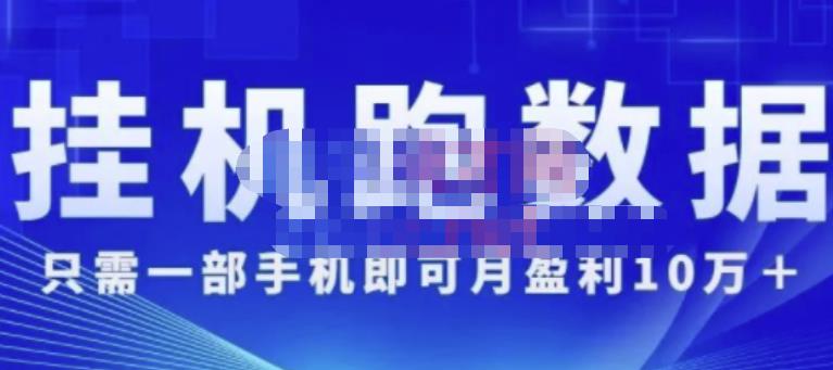 猎人电商:挂机数跑‬据，只需一部手即机‬可月盈利10万＋（内玩部‬法）价值4988元-甬战资源库